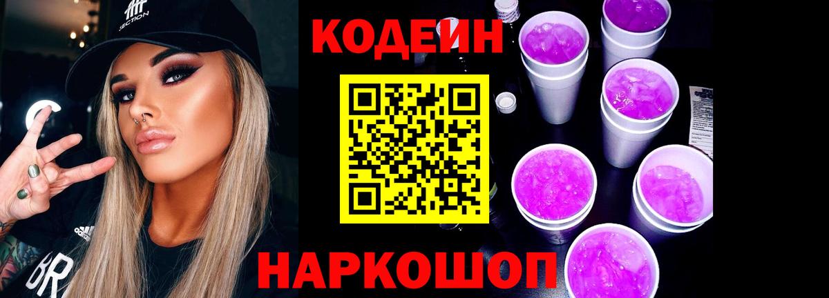 Codein Purple Drank Саров